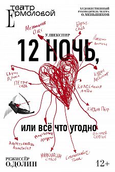 Двенадцатая ночь, или всё что угодно