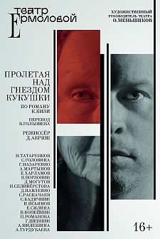 Пролетая над гнездом кукушки