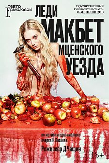 Леди Макбет Мценского уезда