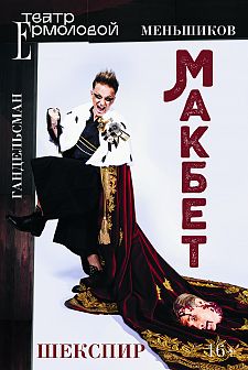 Макбет