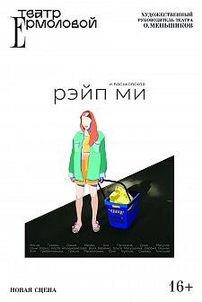 Рэйп ми