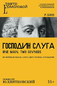 Господин Слуга