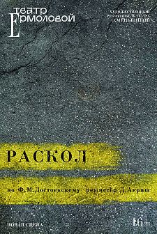 Раскол