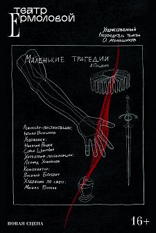 Маленькие трагедии