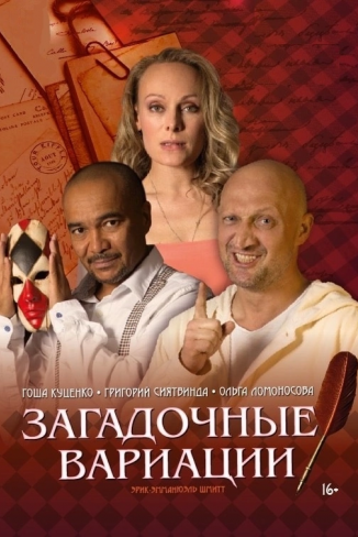 афиша спектакля Загадочные вариации