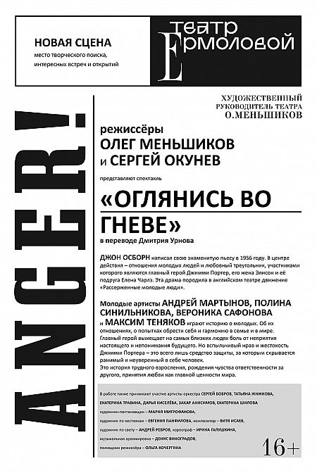 Театр ермоловой афиша на март. Оглянись во гневе театр Ермоловой. Афиша театра. Оглянись во гневе афиша. Театр Ермоловой афиша.