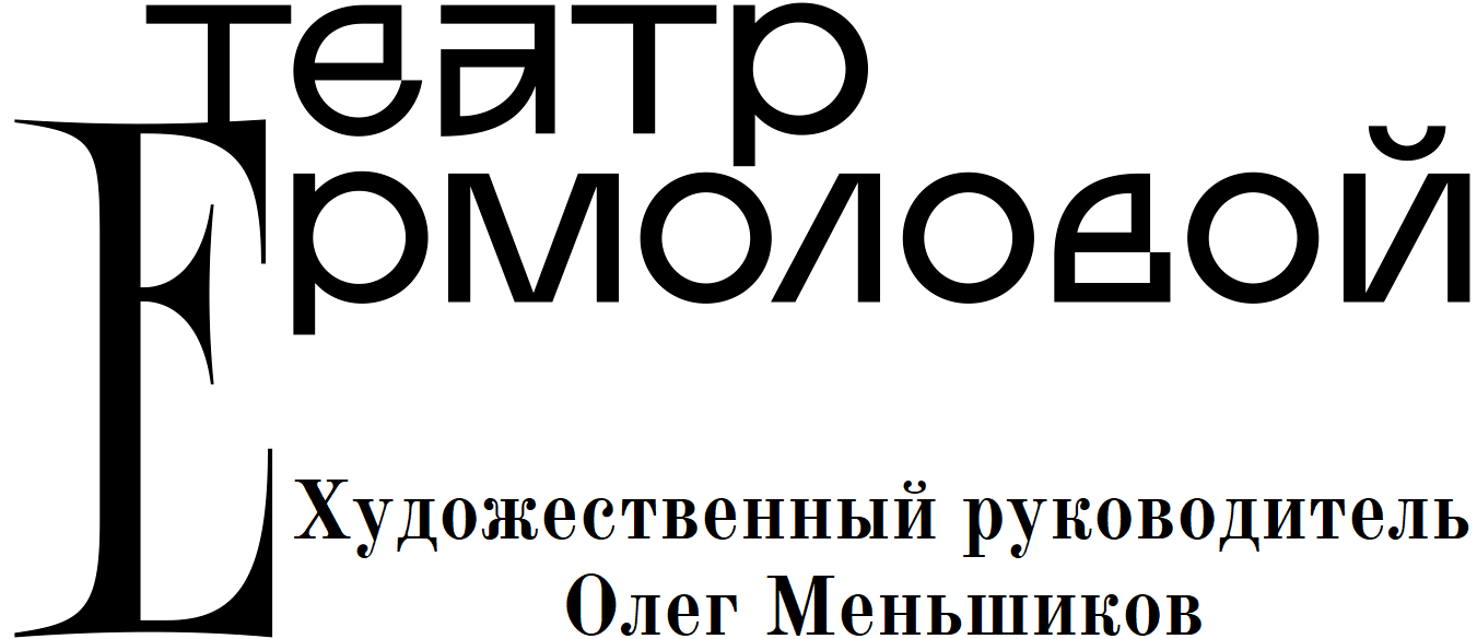 Билеты - Официальный сайт театра Ермоловой