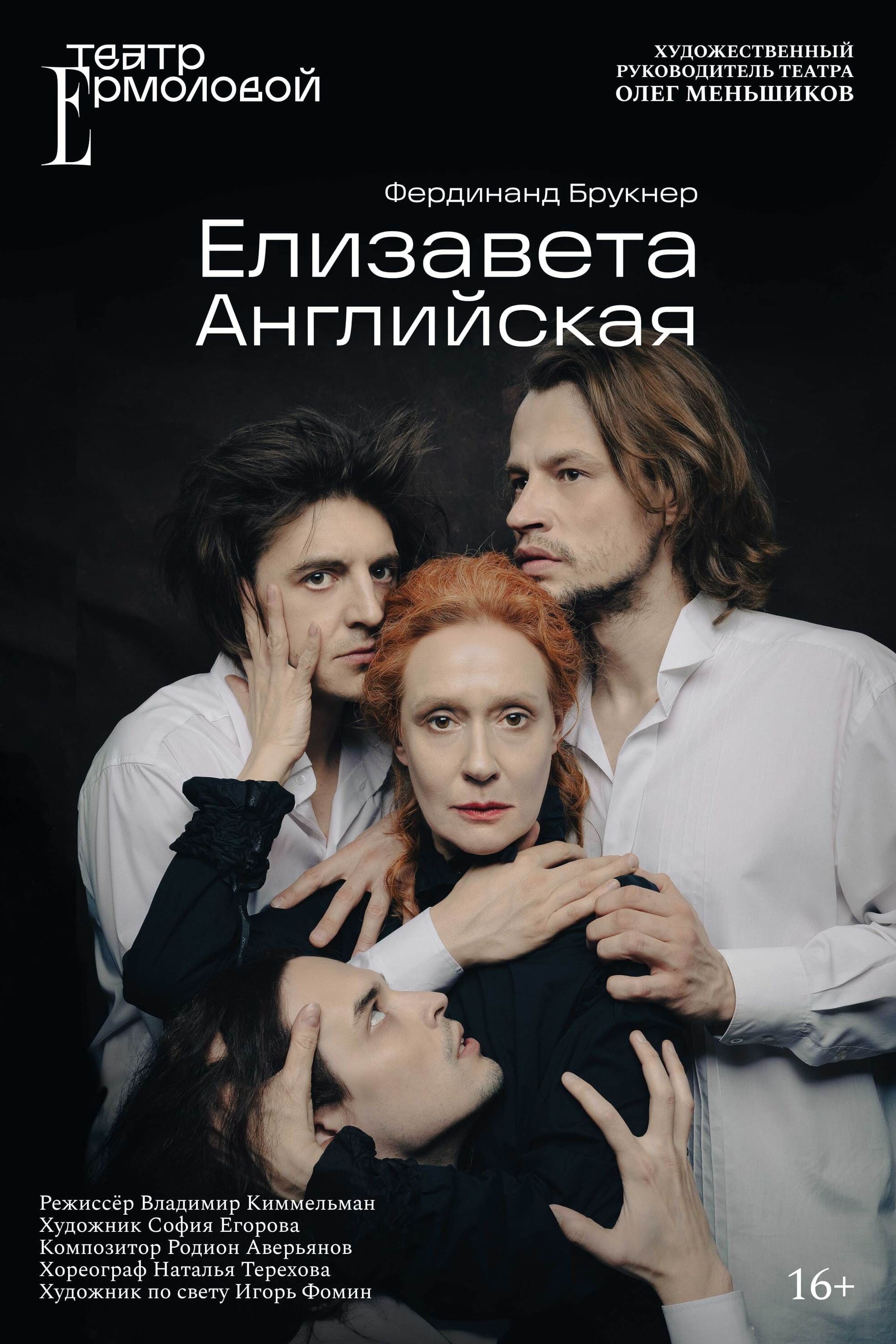 афиша спектакля Елизавета Английская